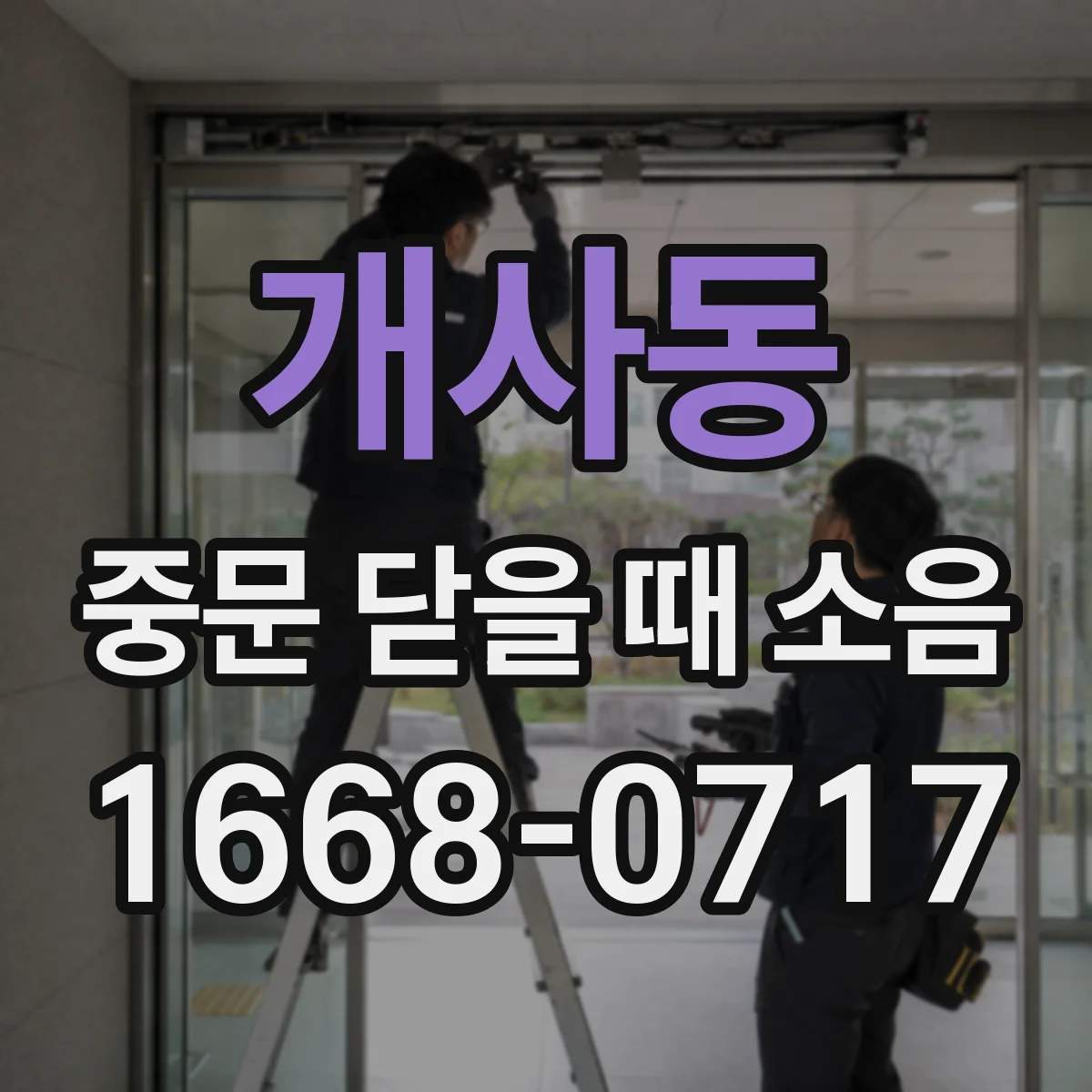 개사동 중문 닫을 때 소음