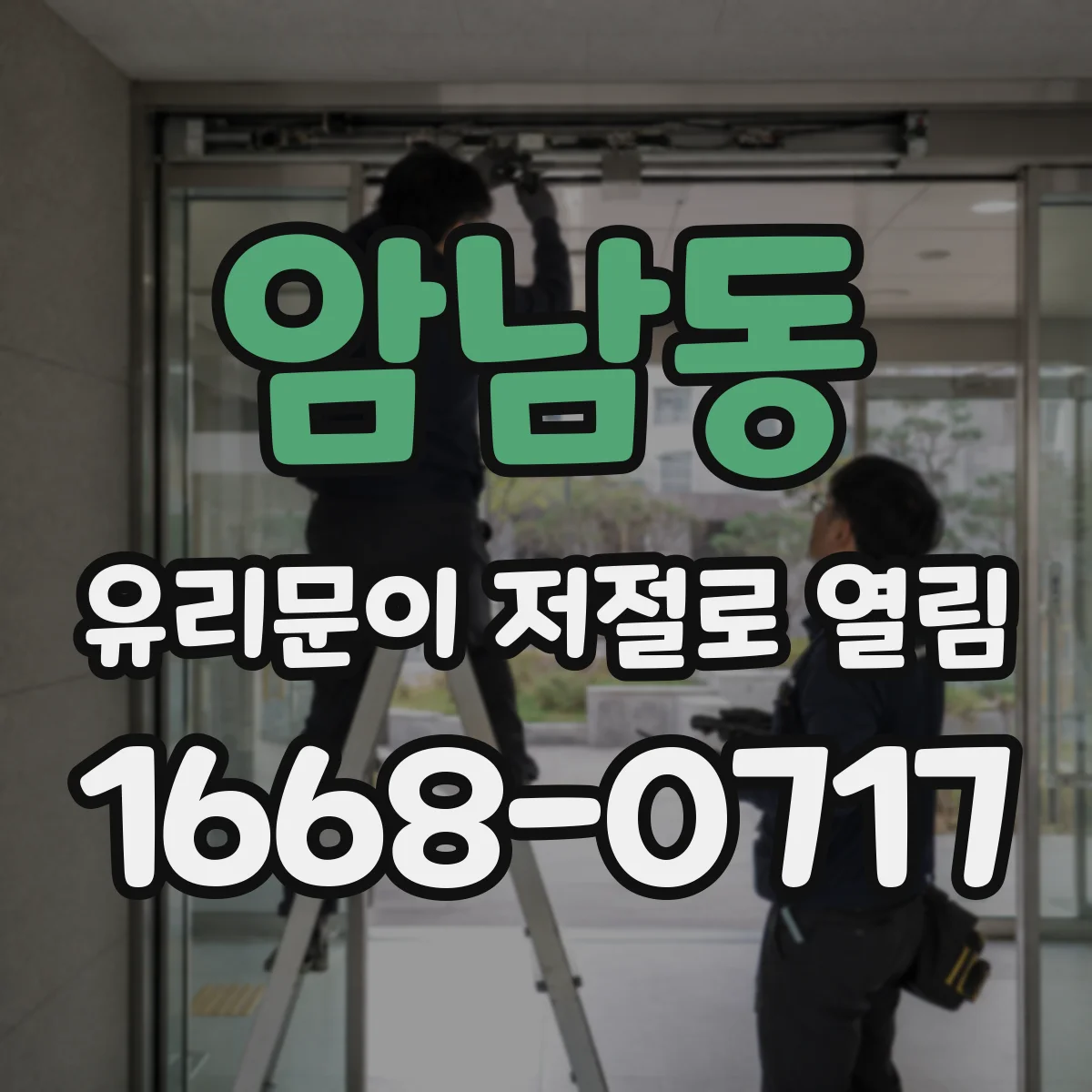 암남동 유리문이 저절로 열림