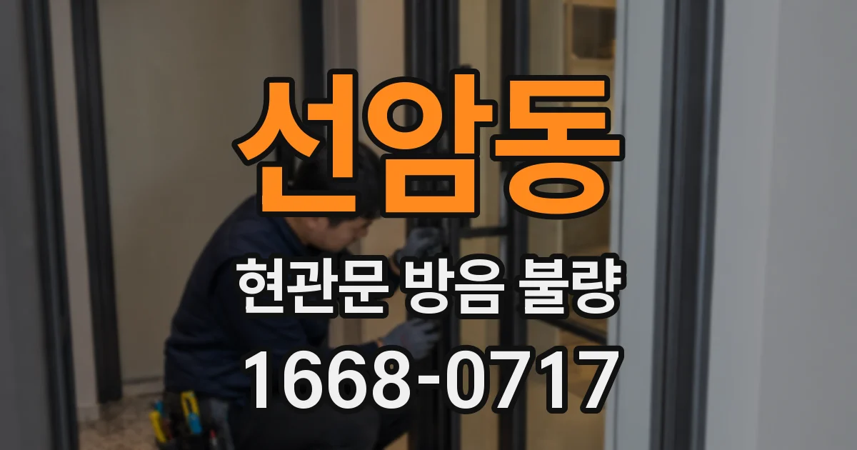선암동 현관문 방음 불량