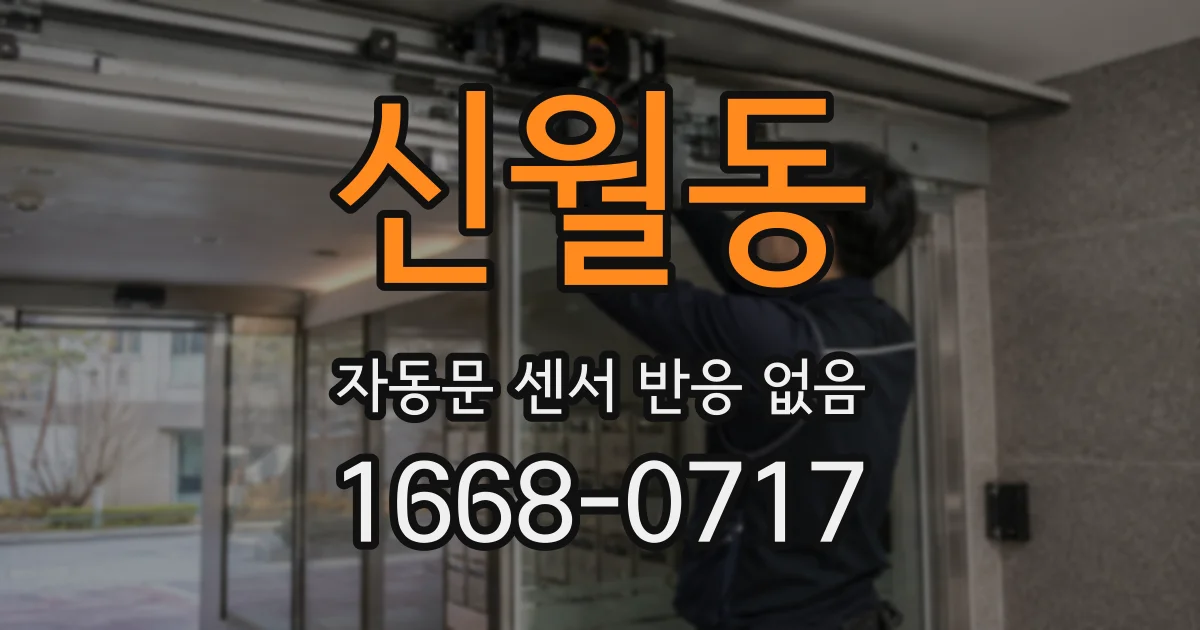 신월동 자동문 센서 반응 없음
