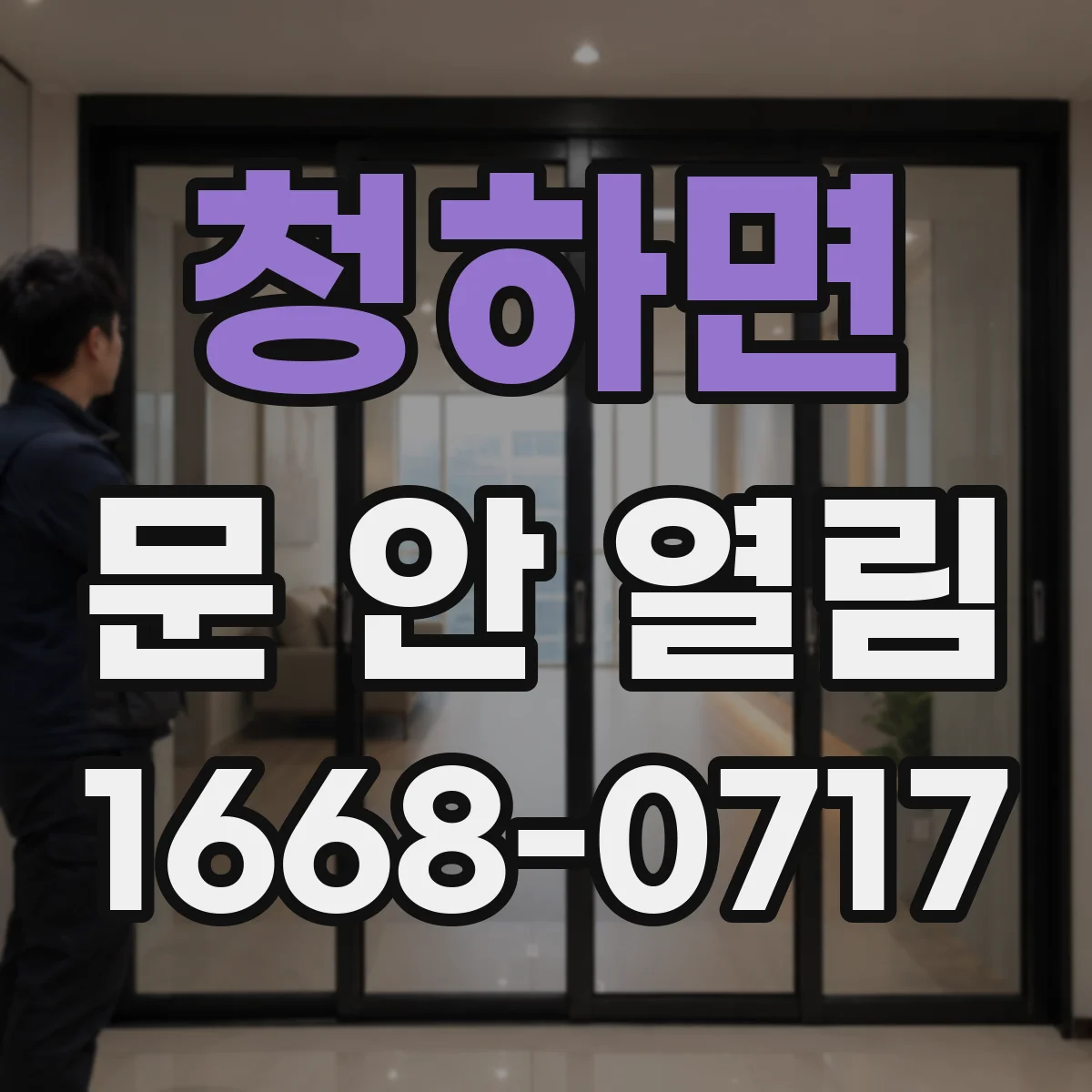청하면 문 안 열림