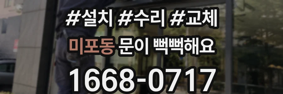 미포동 문이 뻑뻑해요