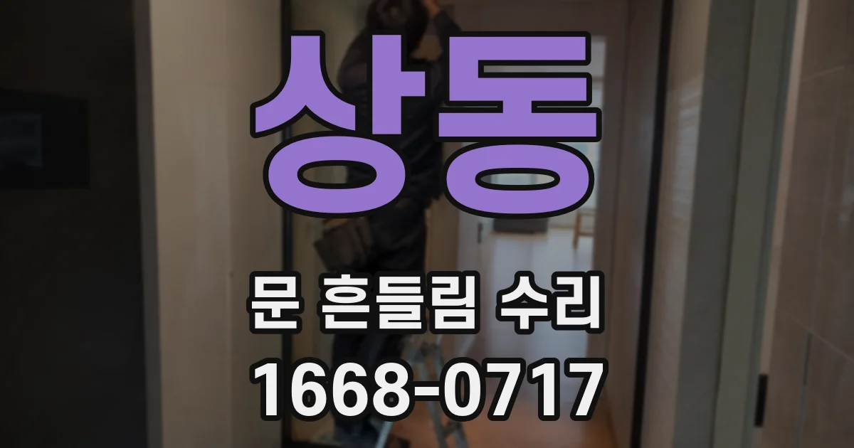 상동 문 흔들림 수리