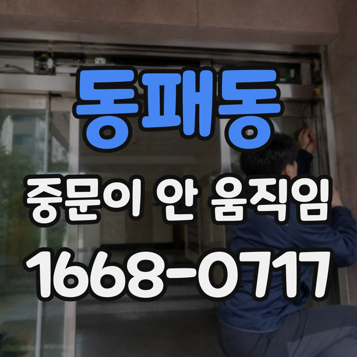 동패동 중문이 안 움직임