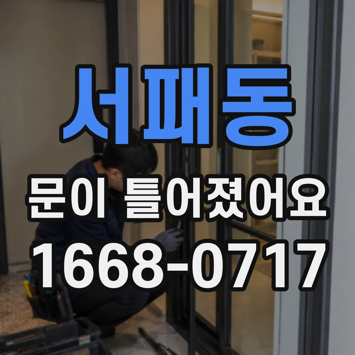 서패동 문이 틀어졌어요