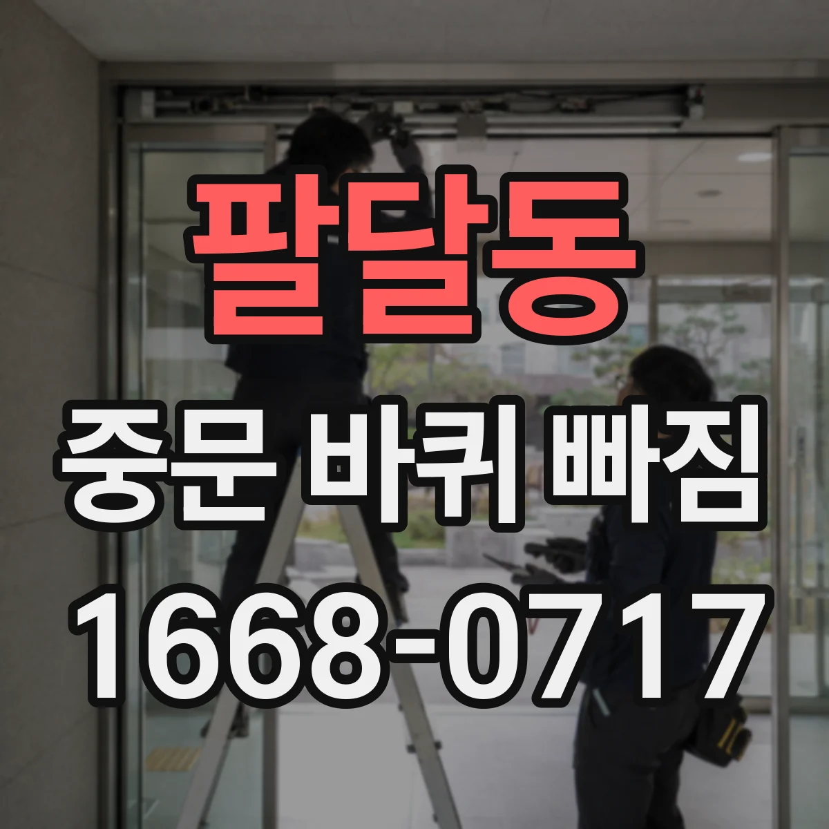 팔달동 중문 바퀴 빠짐