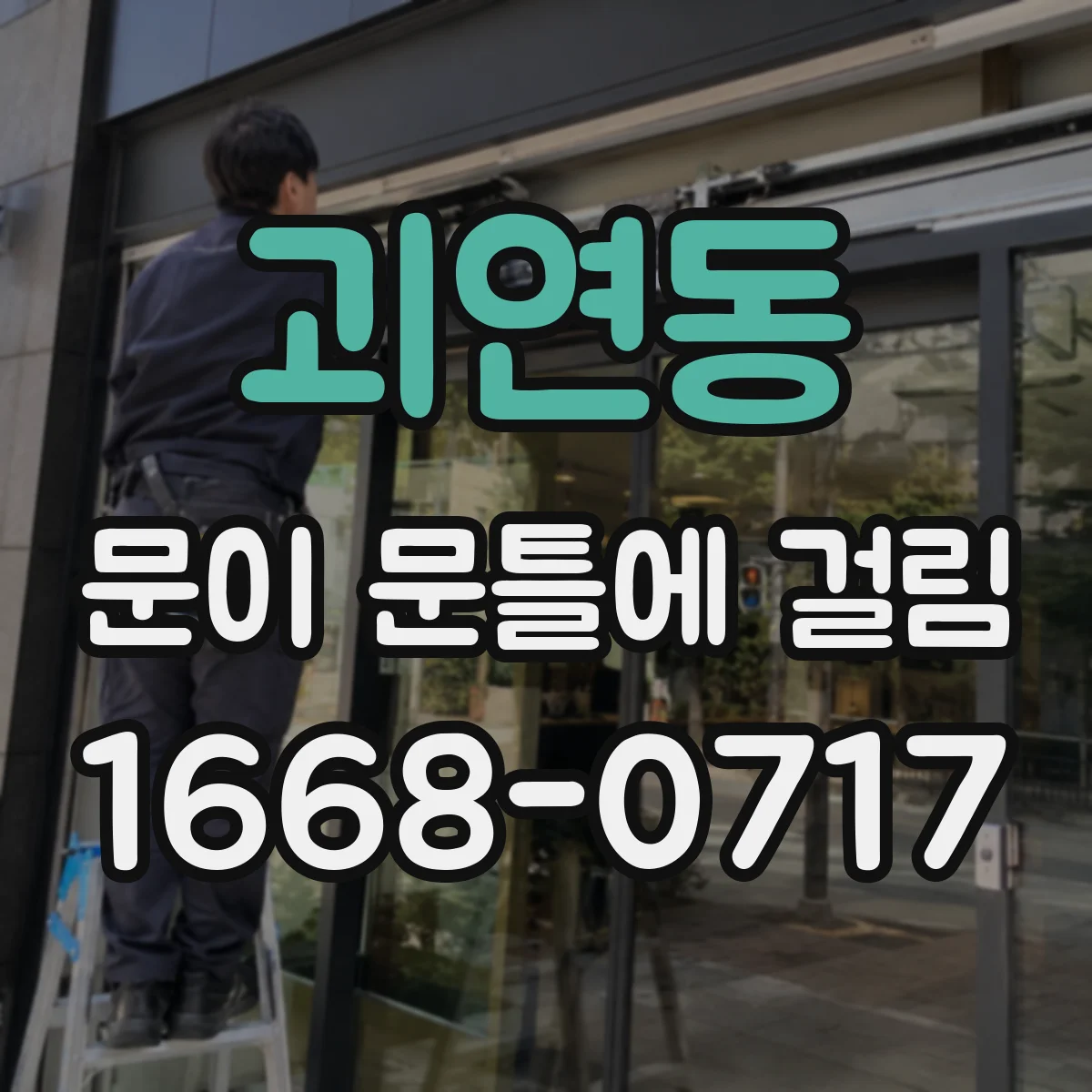 괴연동 문이 문틀에 걸림