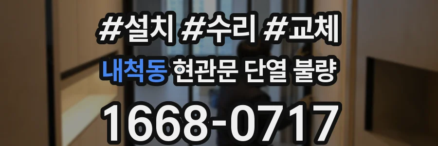 내척동 현관문 단열 불량