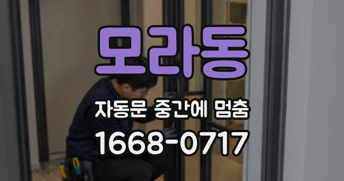 모라동 자동문 중간에 멈춤