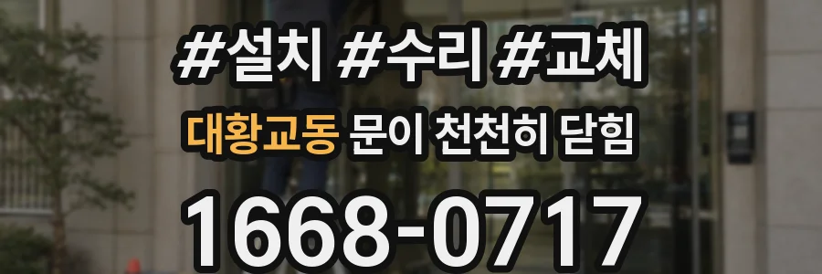 대황교동 문이 천천히 닫힘