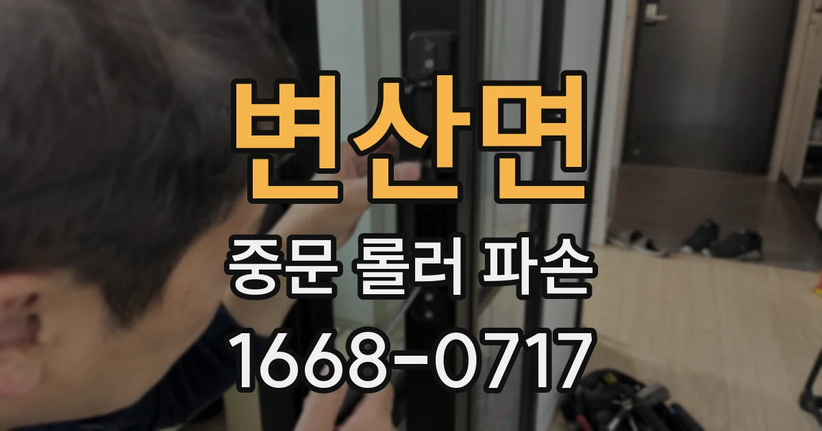 변산면 중문 롤러 파손