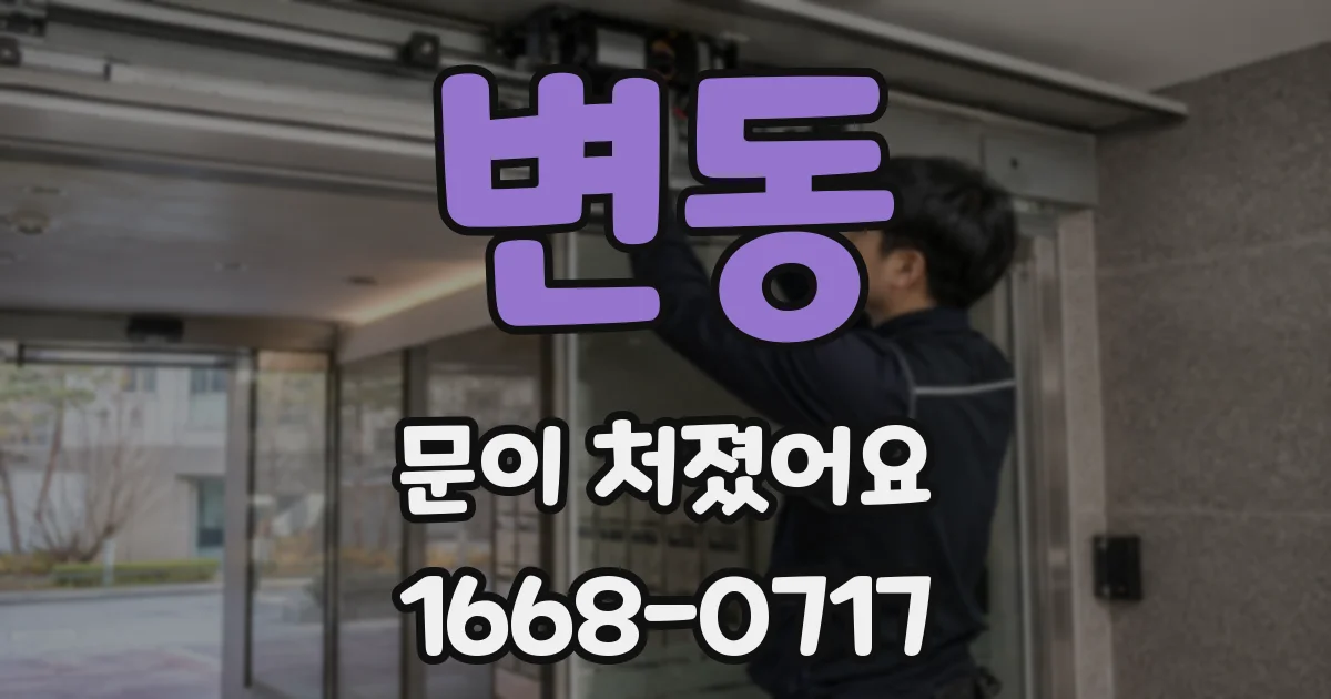 변동 문이 처졌어요