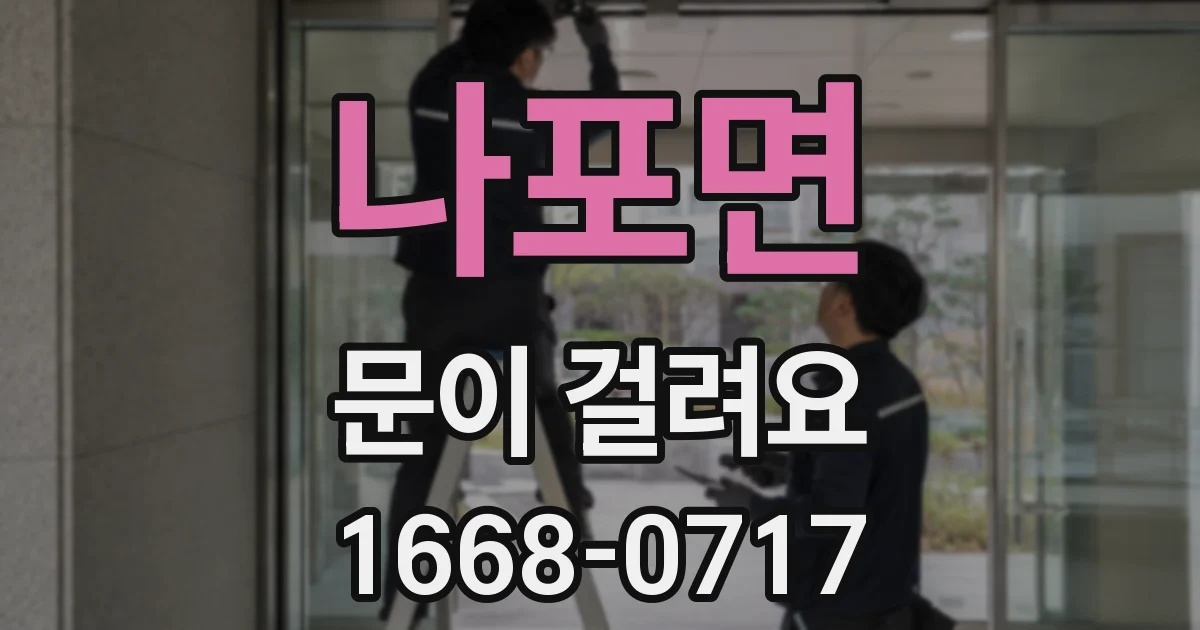 나포면 문이 걸려요
