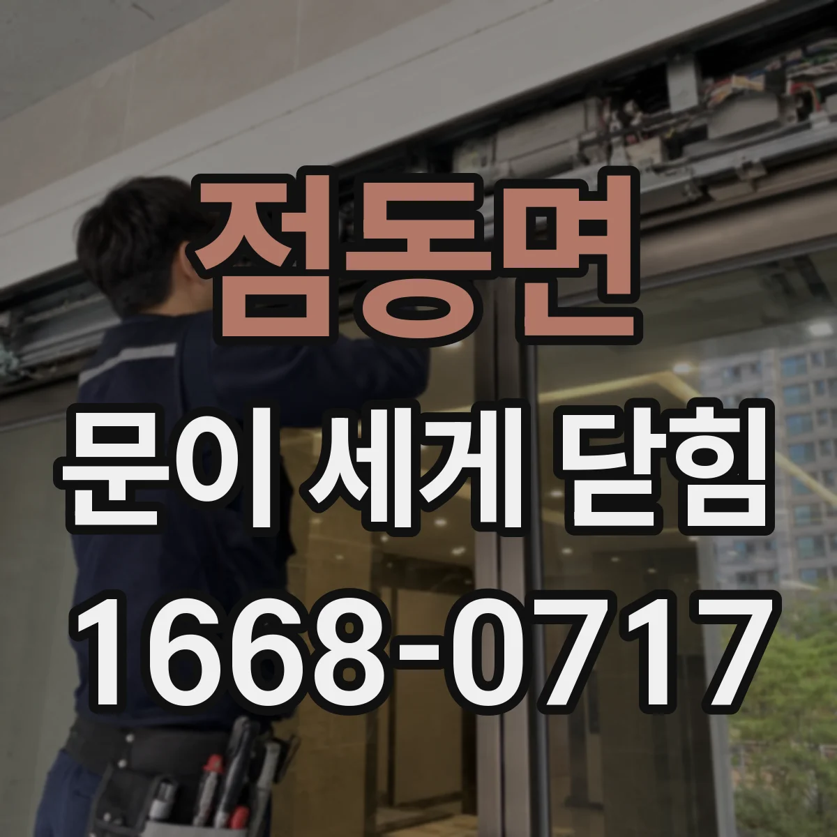 점동면 문이 세게 닫힘