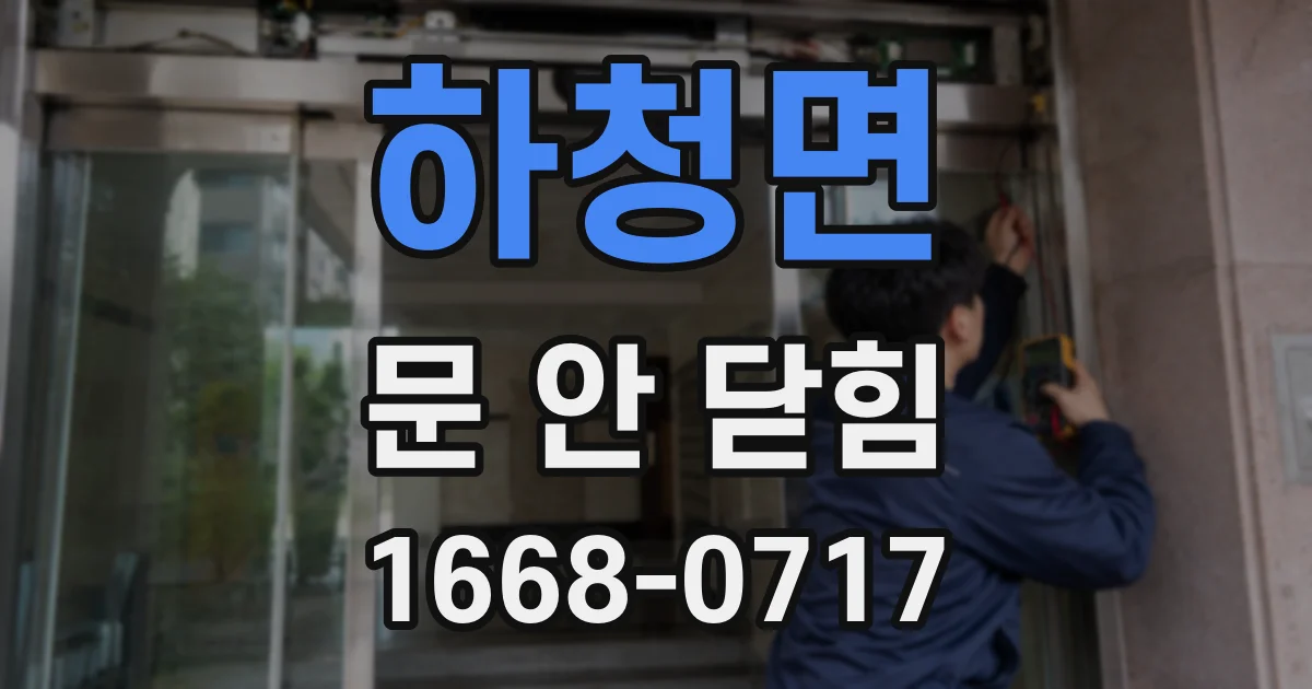 하청면 문 안 닫힘