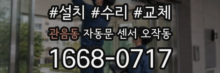 관음동 자동문 센서 오작동