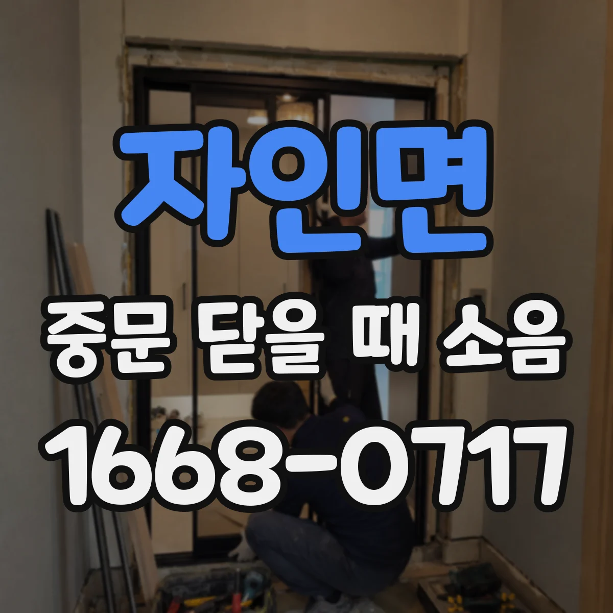 자인면 중문 닫을 때 소음
