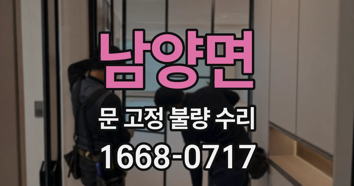 남양면 문 고정 불량 수리
