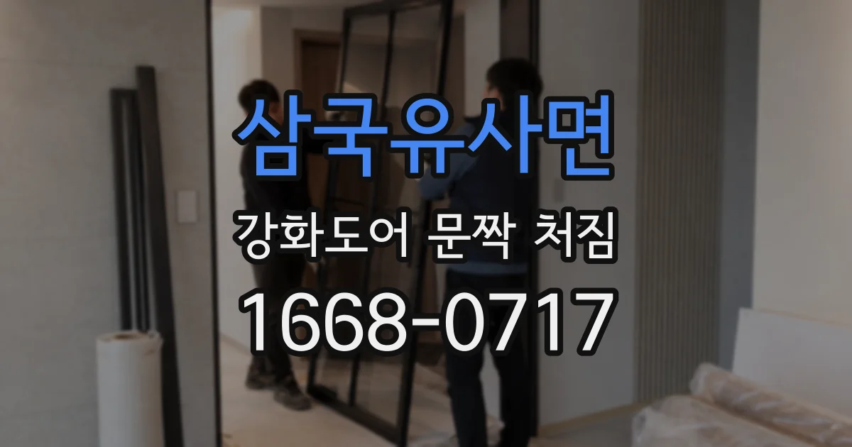 삼국유사면 강화도어 문짝 처짐