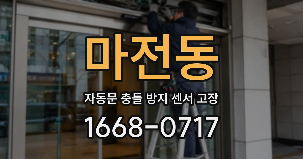 마전동 자동문 충돌 방지 센서 고장
