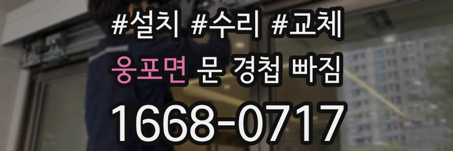 웅포면 문 경첩 빠짐