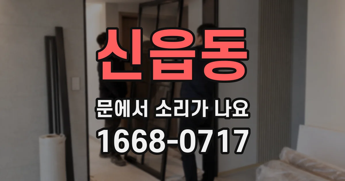 신읍동 문에서 소리가 나요