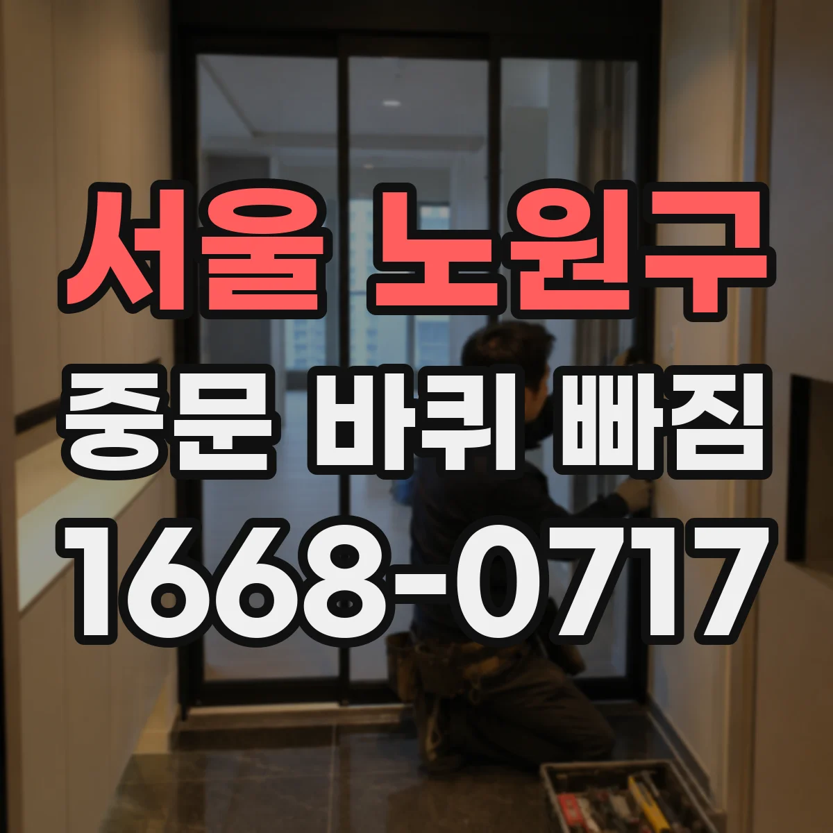 서울 노원구 중문 바퀴 빠짐