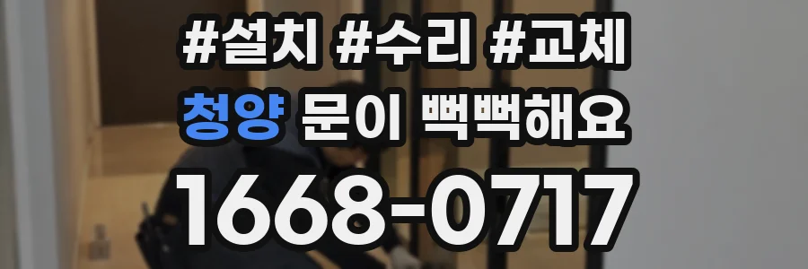 청양 문이 뻑뻑해요