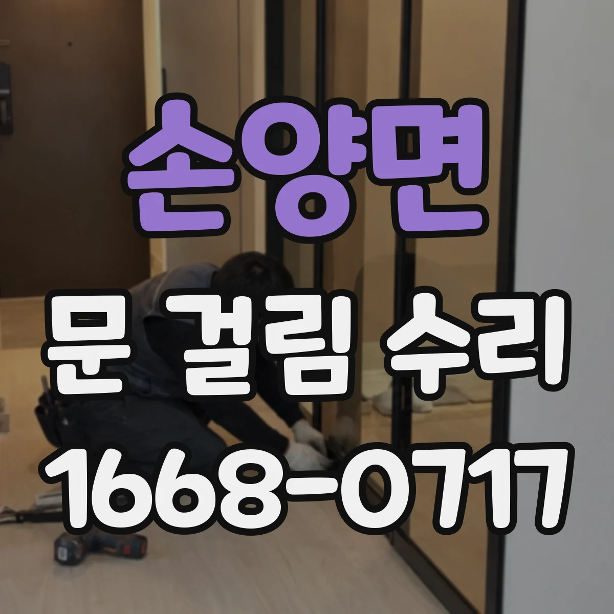 손양면 문 걸림 수리