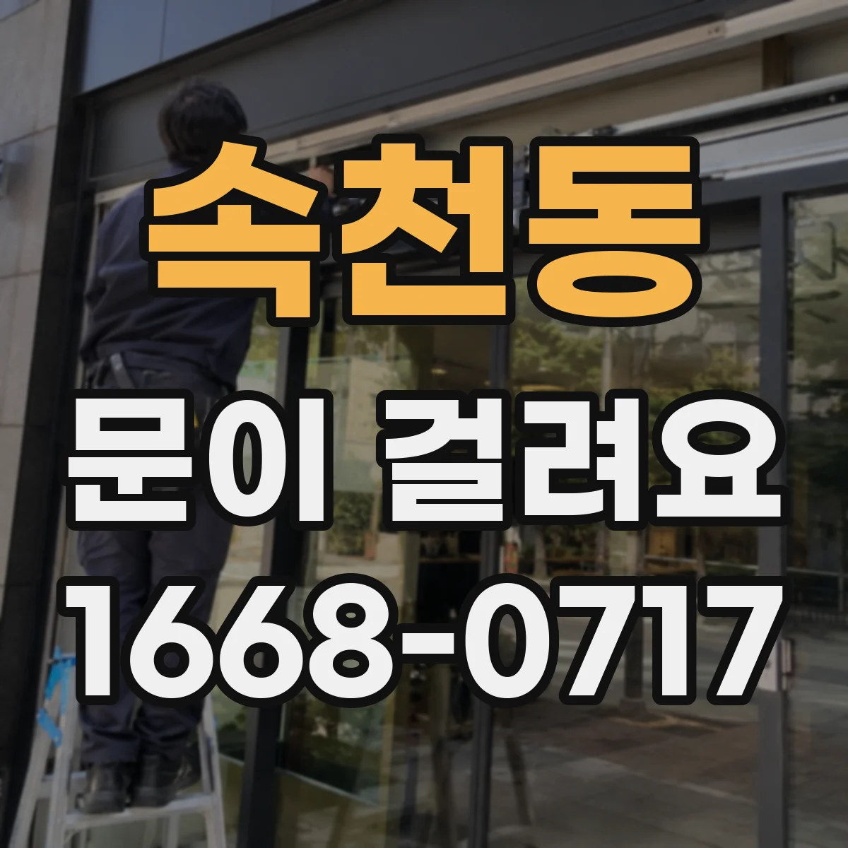 속천동 문이 걸려요