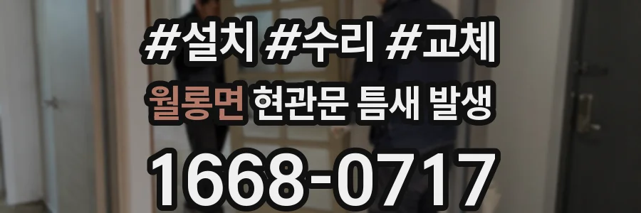 월롱면 현관문 틈새 발생