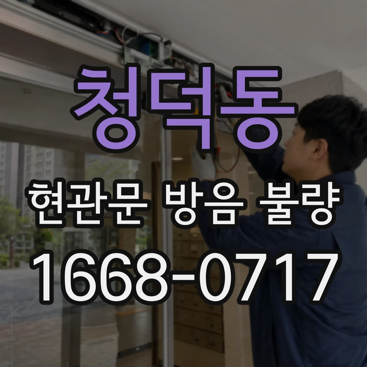 청덕동 현관문 방음 불량