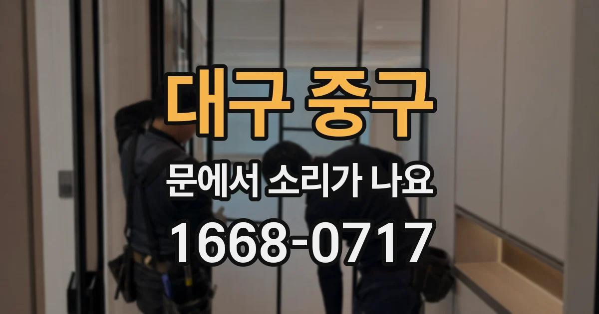 대구 중구 문에서 소리가 나요
