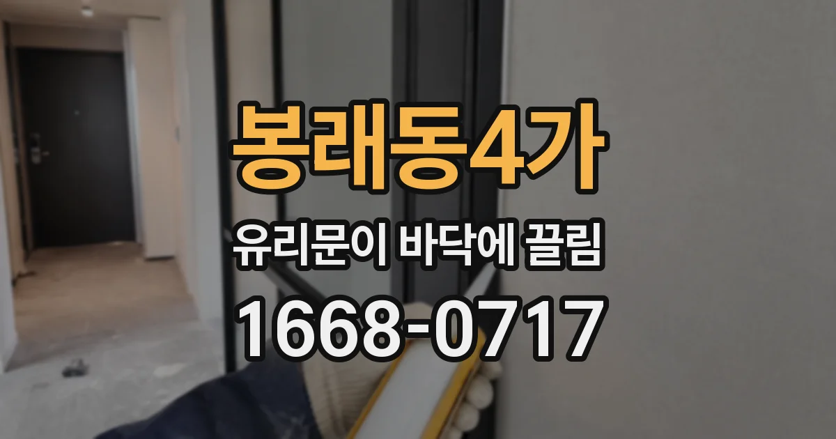 봉래동4가 유리문이 바닥에 끌림