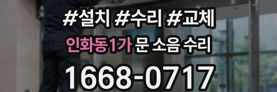인화동1가 문 소음 수리