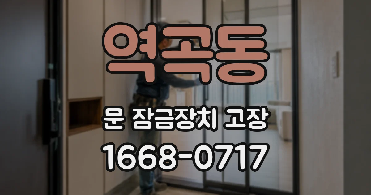 역곡동 문 잠금장치 고장