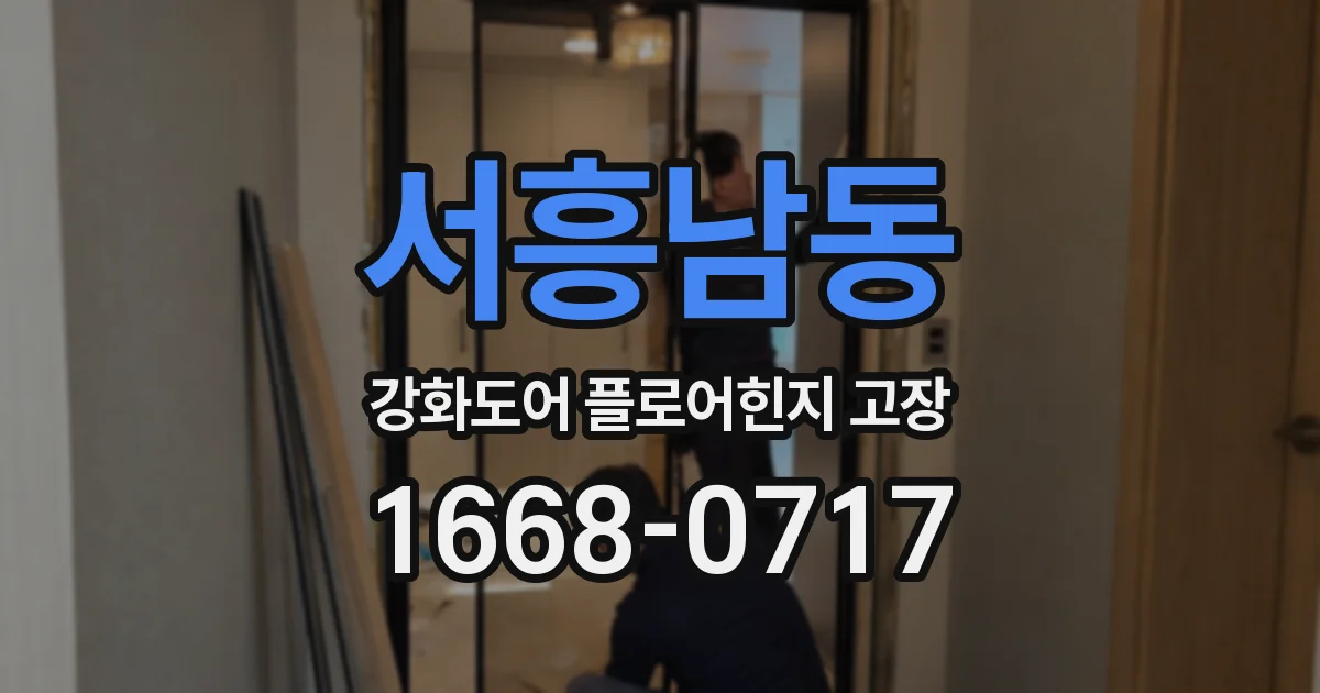 서흥남동 강화도어 플로어힌지 고장