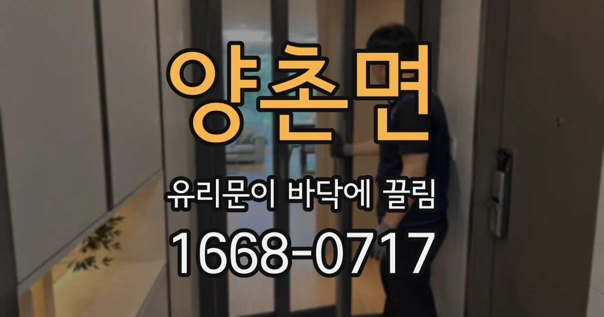 양촌면 유리문이 바닥에 끌림
