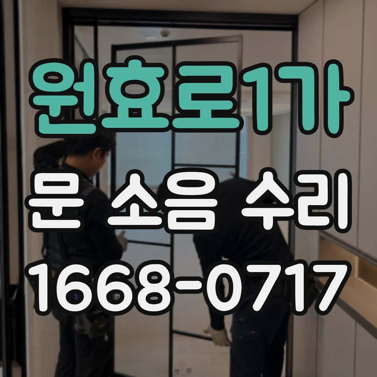 원효로1가 문 소음 수리 문 높이·수평 어긋남 원인과 확인 방법