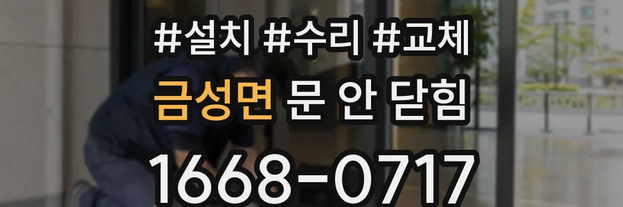 금성면 문 안 닫힘