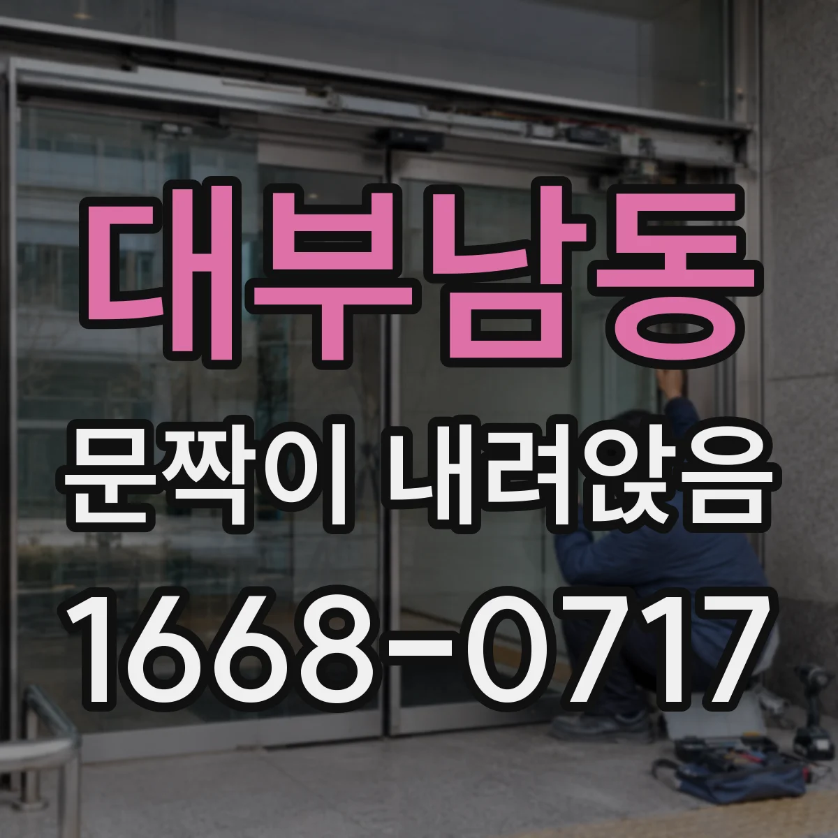 대부남동 문짝이 내려앉음