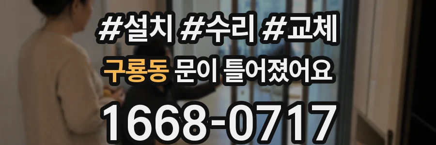 구룡동 문이 틀어졌어요