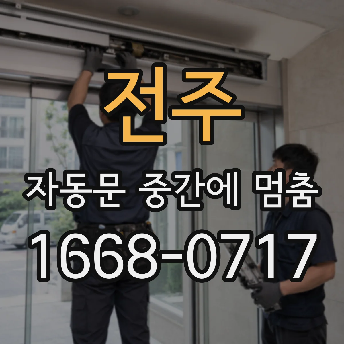 전주 자동문 중간에 멈춤 바람 압력과 진동이 접촉면에 미치는 영향