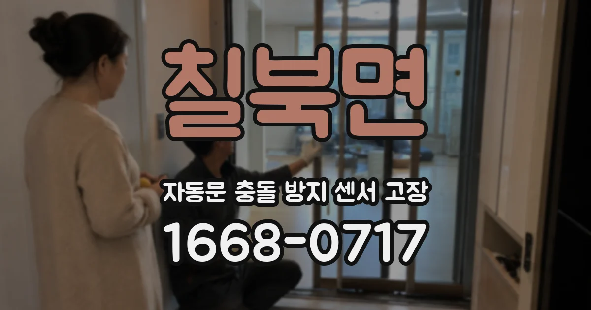 칠북면 자동문 충돌 방지 센서 고장