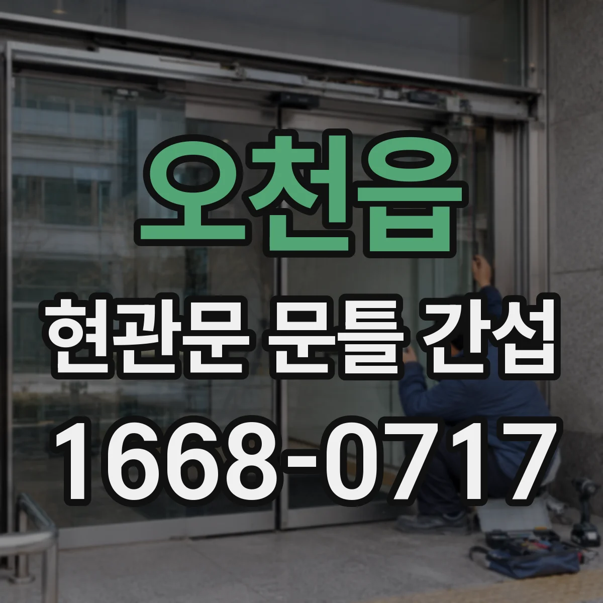 오천읍 현관문 문틀 간섭