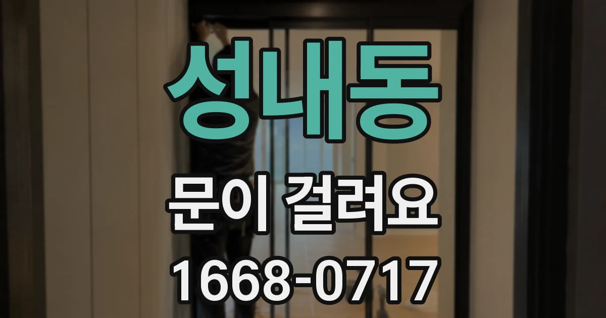 성내동 문이 걸려요
