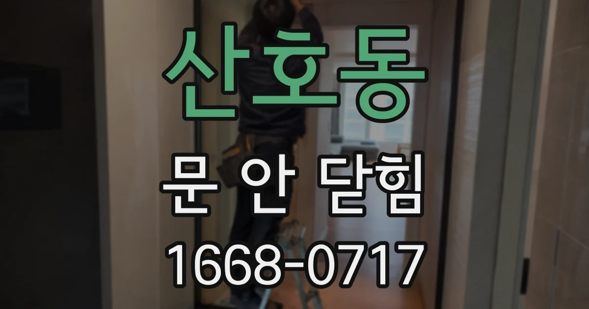 산호동 문 안 닫힘