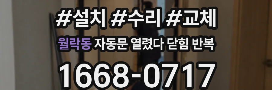 월락동 자동문 열렸다 닫힘 반복 현상은 문이 열리자마자 다시 닫히거나, 한 번 멈춘 뒤 재가동되며 반복되는 경우가 많습니다.