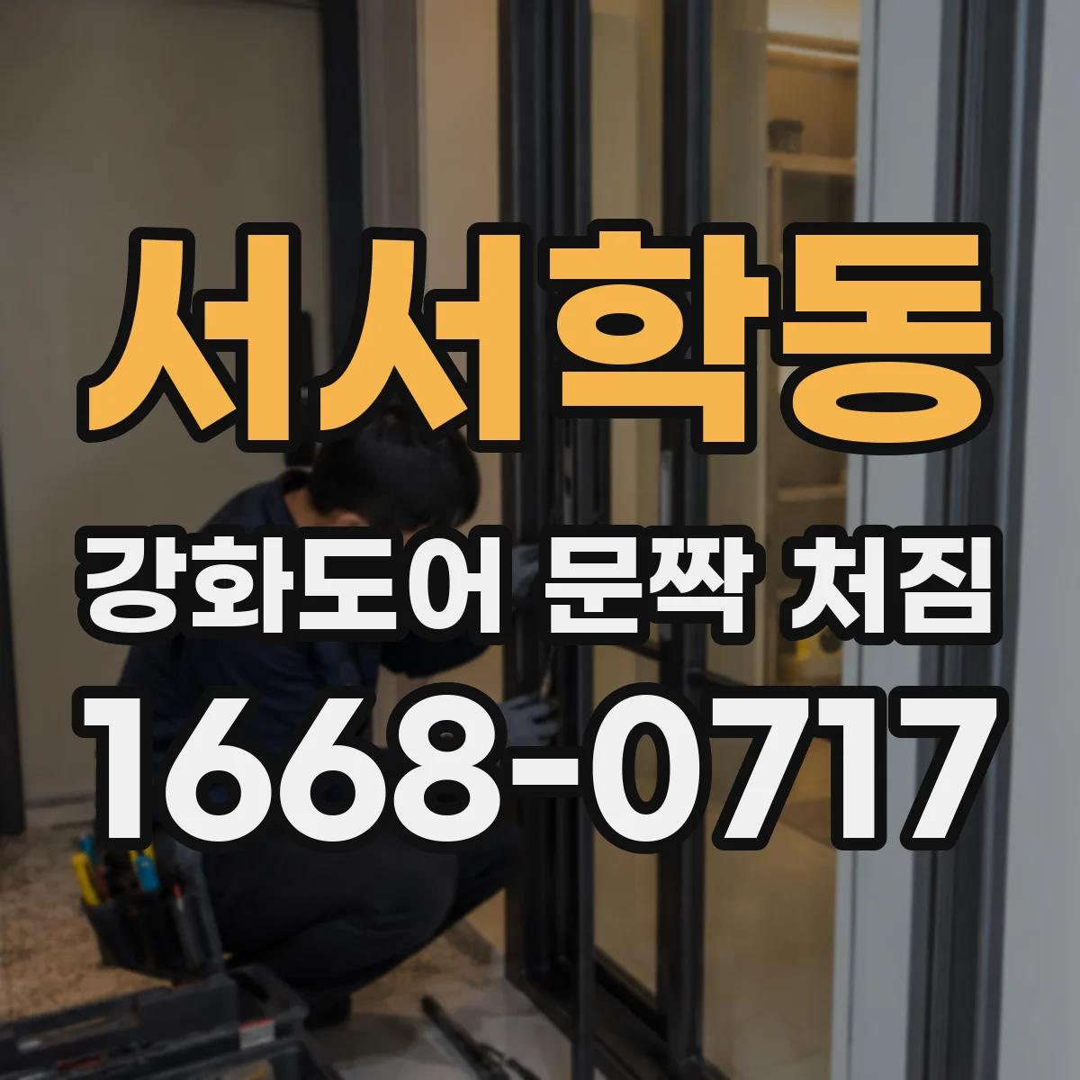 서서학동 강화도어 문짝 처짐