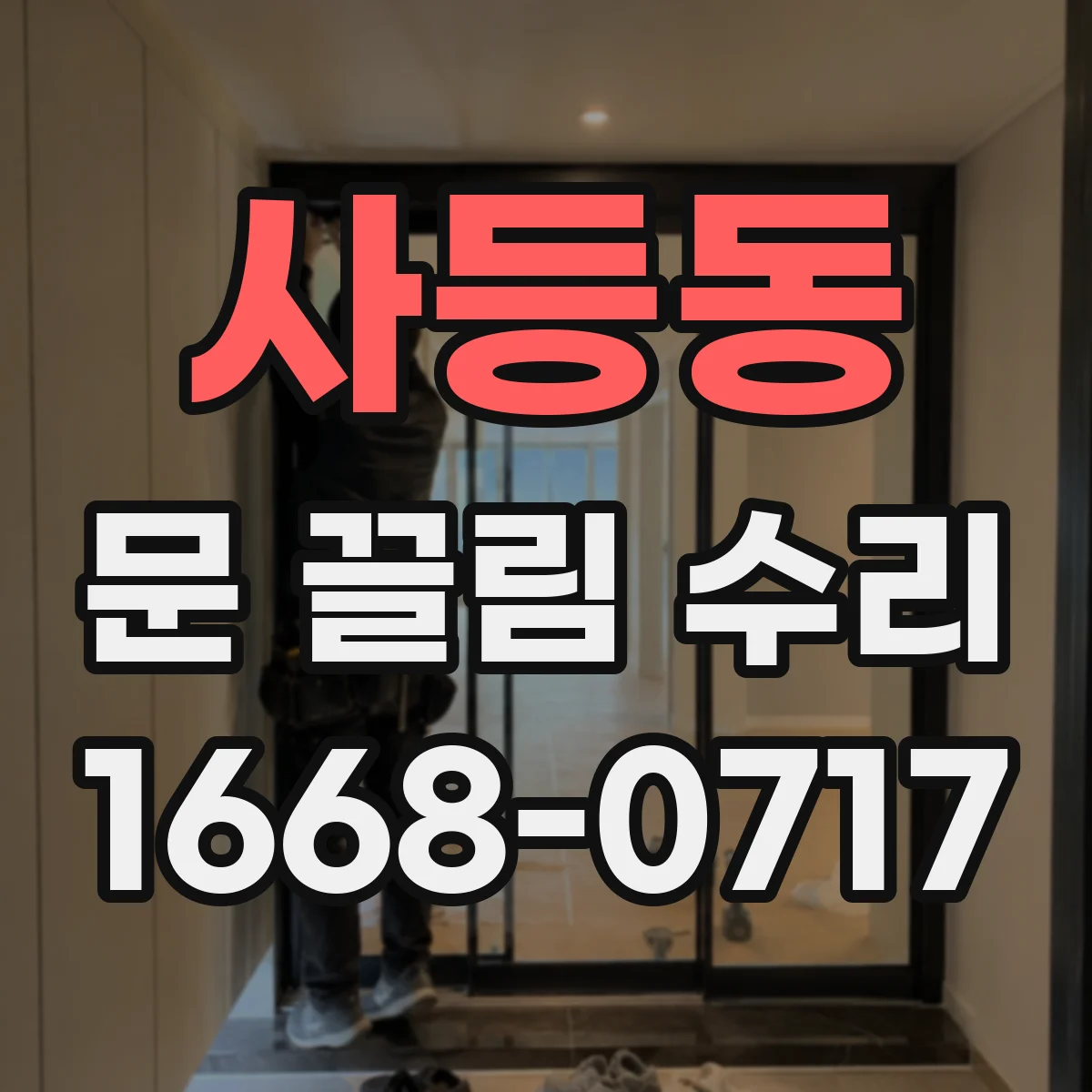 사등동 문 끌림 수리